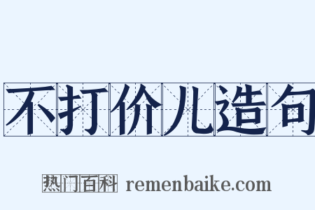 不打价儿造句是什么意思的图片
